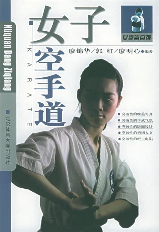 女子空手道—女拳当自强 廖锦华 等编著【正版】