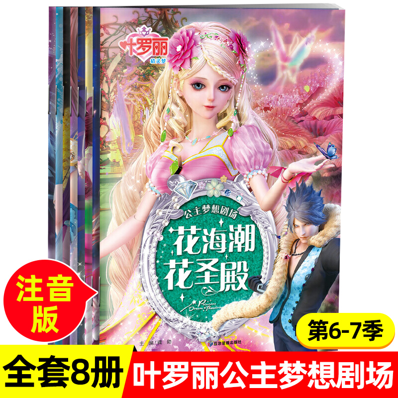 第6-7季叶罗丽的书全集小学生卡通动漫动画片魔法仙子公主儿童3-6-8
