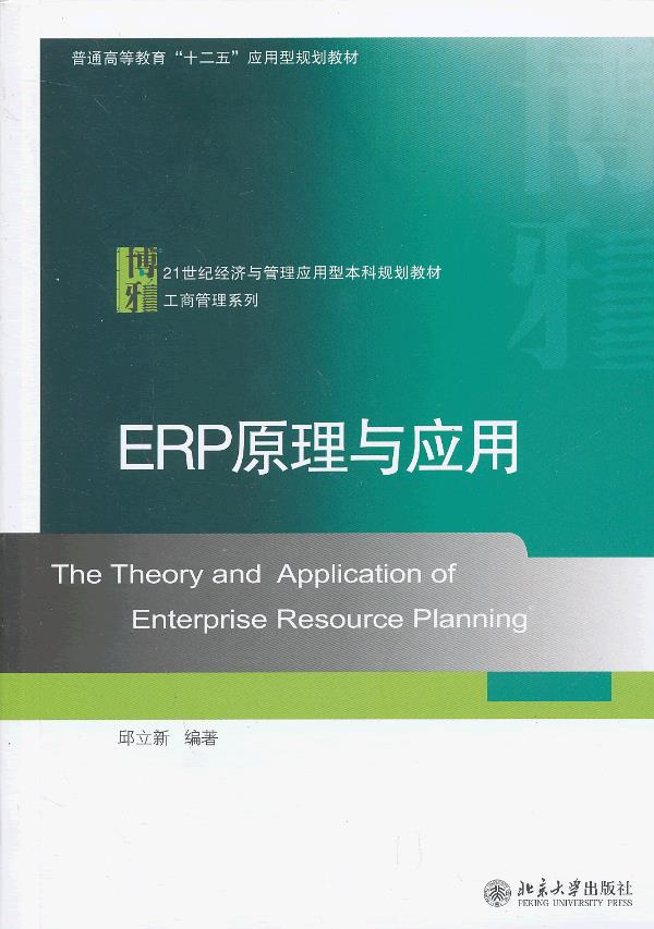 ERP原理与应用 邱立新 著 北京大学出