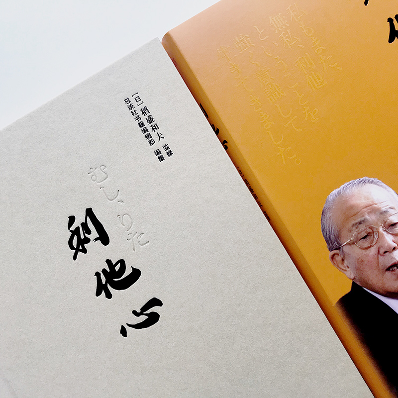 利他心(日) 稻盛和夫监修东方9787520709163正版现货,正规发票,支持