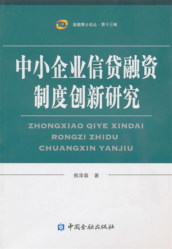 中小企业信贷融资制度创新研究 熊泽森【正版书】