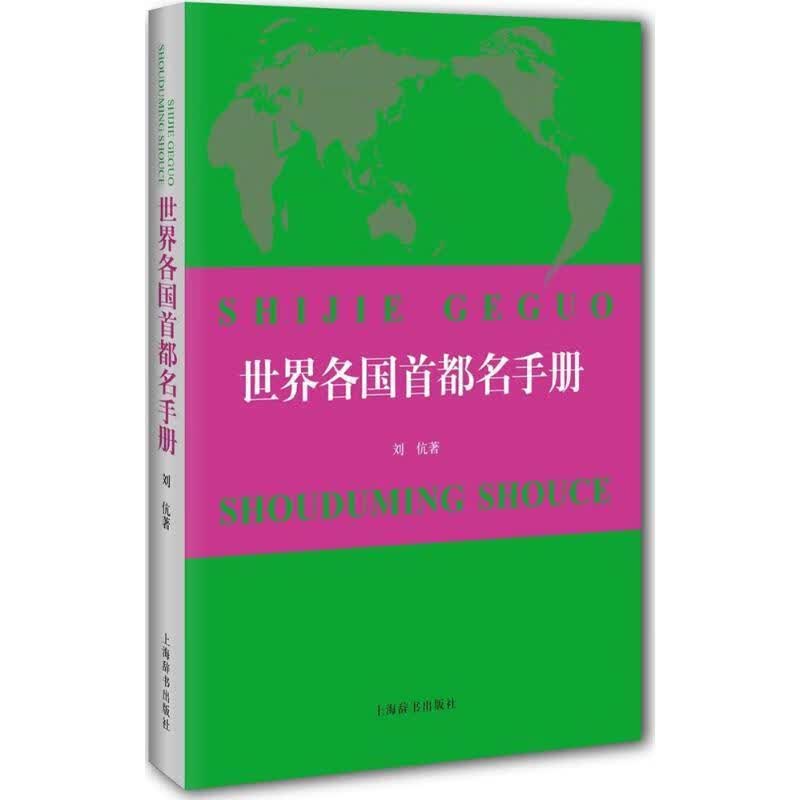 世界各国首都名手册 刘 伉著【正版书】