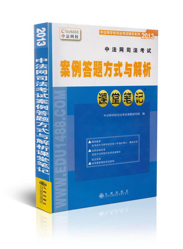 中法网司法考试案例答题方式与解析课堂笔记