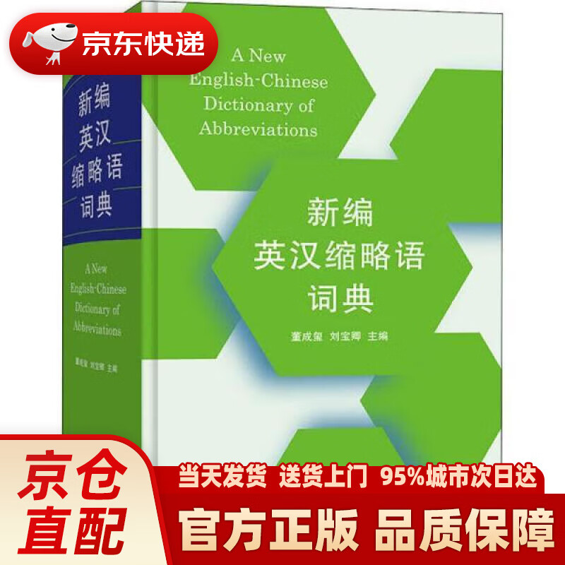 【新华正版图书】新编英汉缩略语词典 董成玺,刘宝卿 商务印书馆 9787100200486