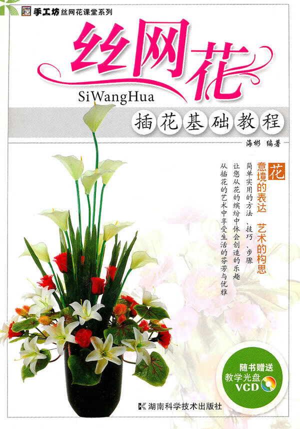 手工坊-丝网花课堂系列-丝网花插花基础教程【放心选购】