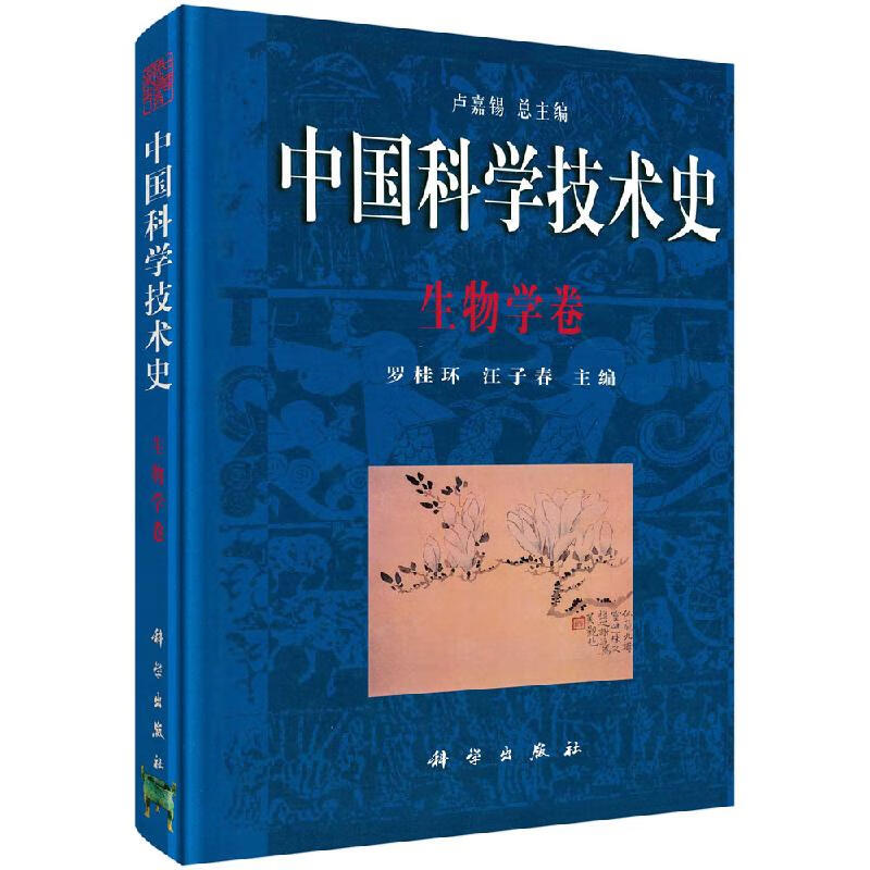中国科学技术史生物学卷