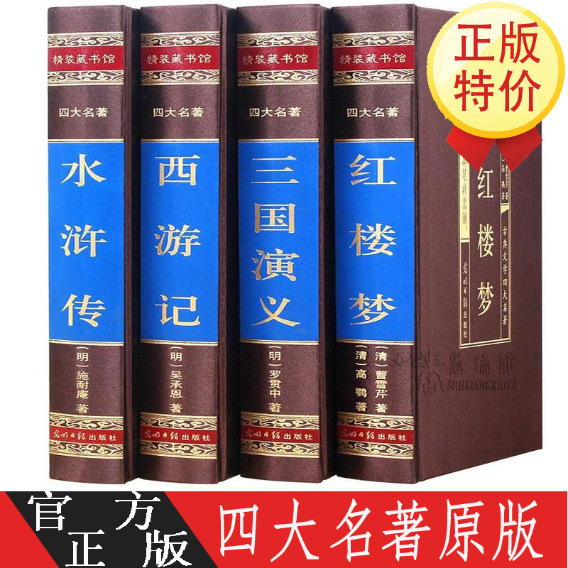 四大名著 全套4册 原著正版 三国演义红楼梦水浒传西游记 中国古典文学小说课外青少年版中学生