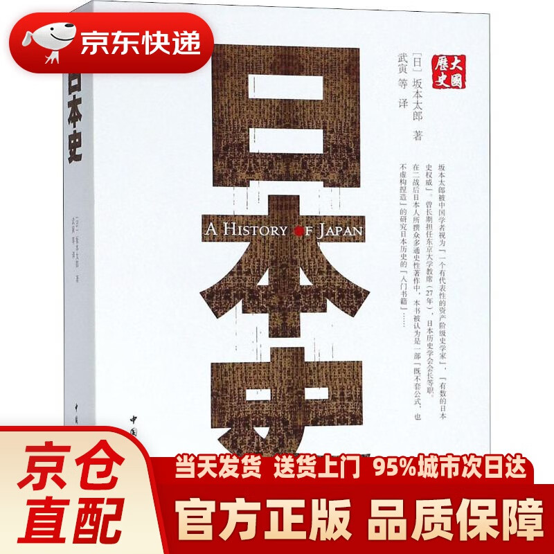【新华正版图书】日本史(日)坂本太郎 中国社会科学出版社