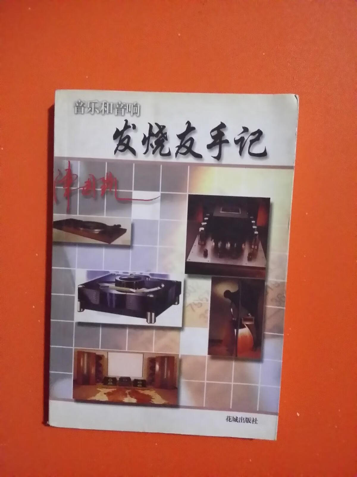 音乐和音响发烧友手记 陈国凯【正版】