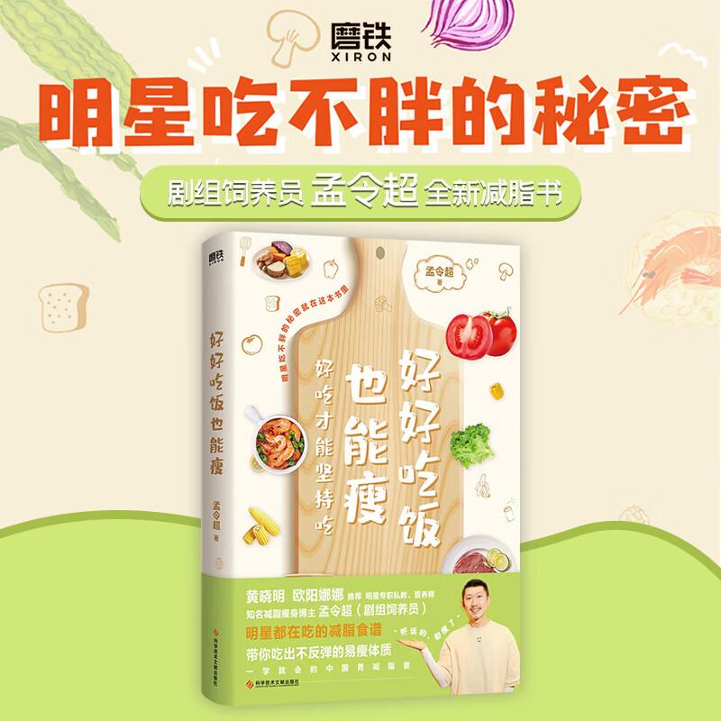 【新华书店正版现货】好好吃饭也能瘦 孟令超 明星专职私教营养师减脂健身博主剧组饲养员全新作品 减脂瘦身食谱轻断食吃到自然瘦 黄晓明欧阳娜娜推荐