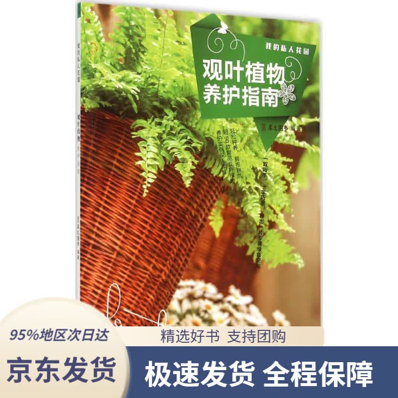【 京东配送 支持团购】观叶植物养护指南犀文图书编著中国农业出版社
