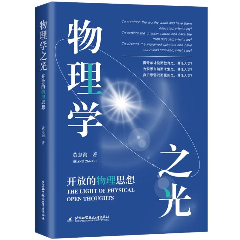 物理学之光——开放的物理思想