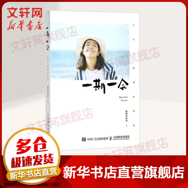 一期一会 日系人物摄影教程 日常写真拍摄技法大公开 满满336页干货 啾啾秋秋酱 人民邮电出版社