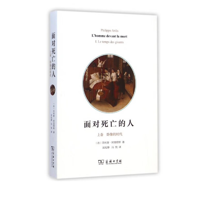 面对死亡的人(上卧像的时代)