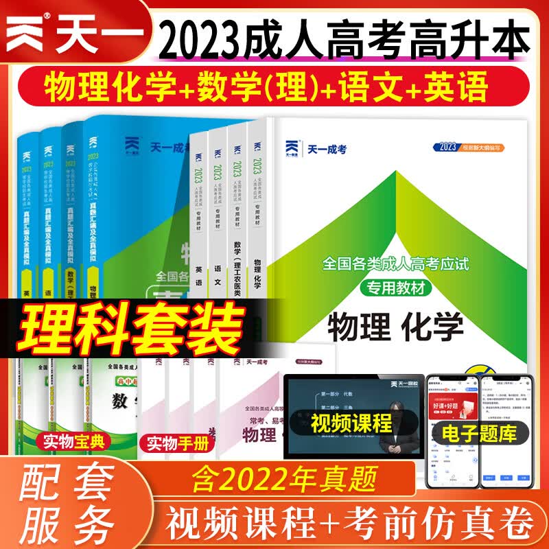 2023年天一成人高考复习资料高起专高升本文科理科教材历年真题模拟试卷全套单本高中起点升专科升本科语文数学英语物理化学高起点教材成考高起专教材历年真题汇编与全真模拟试卷天一成考 高升本【理工农医类】