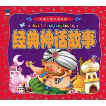 中国儿童必读经典经典神话故事