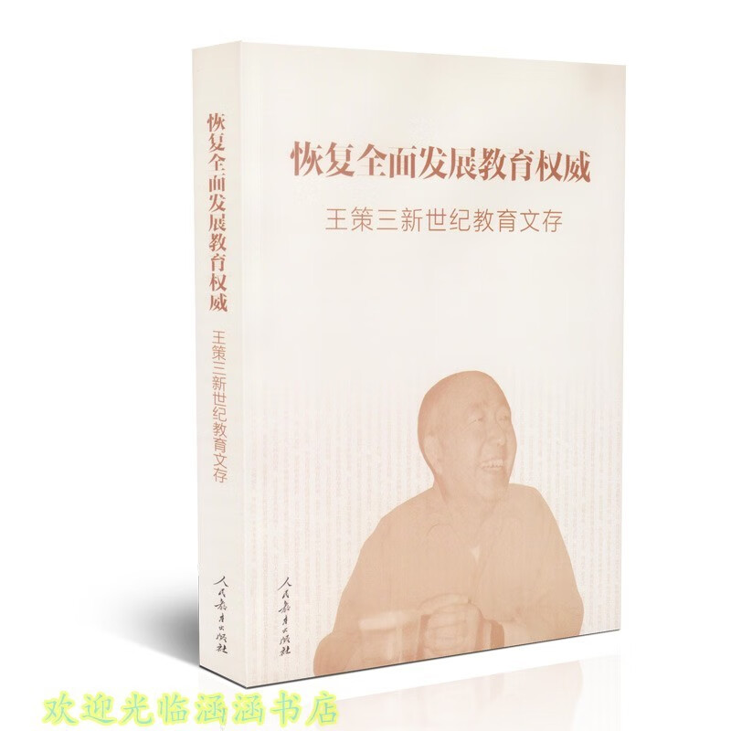 人教版 恢复全面发展教育权威 王策三新世纪教育文存