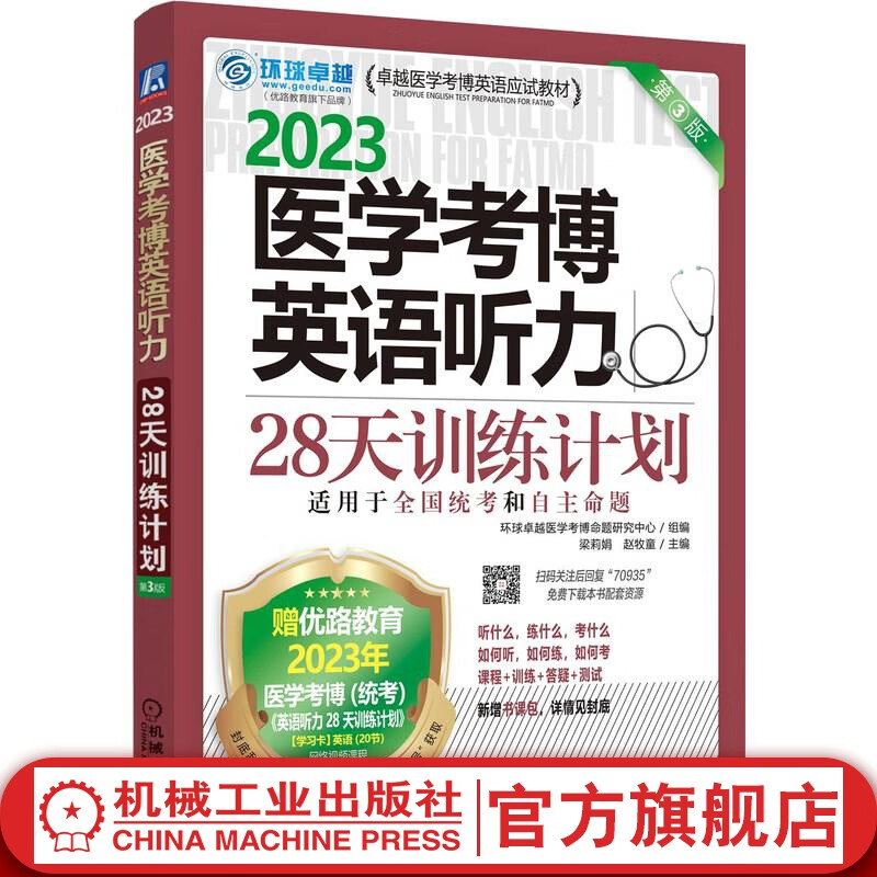 官网 2023卓越医学考博英语应试教材 