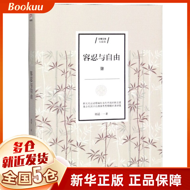 容忍与自由/含章文库