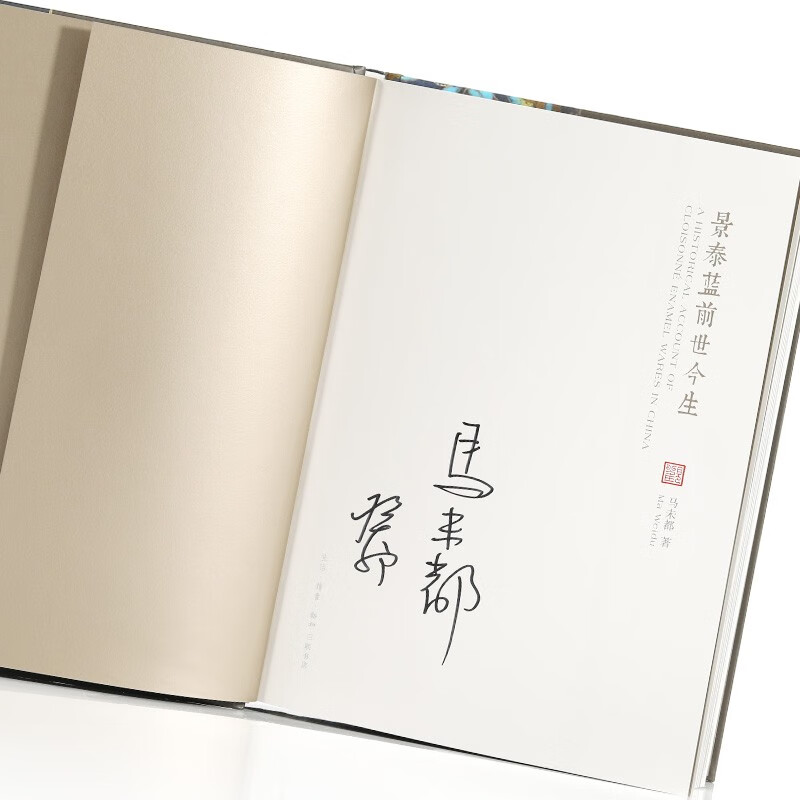 《景泰蓝前世今生》马未都著签名版发货会根据马先生的时间有所延迟介意者慎拍掐丝珐琅轻松学习古代工艺知识三联书店精美印刷大图多图送价值198元视频课 签字-暖男版