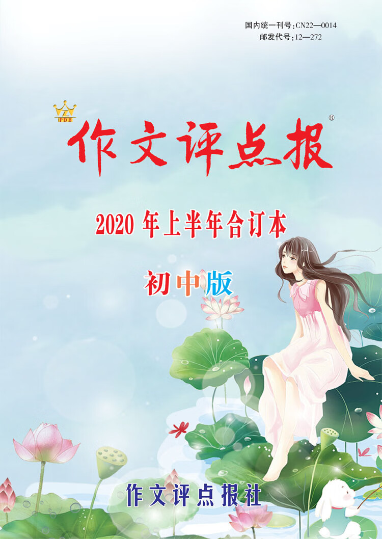 《作文评点报》2020年上半年初中版合订本