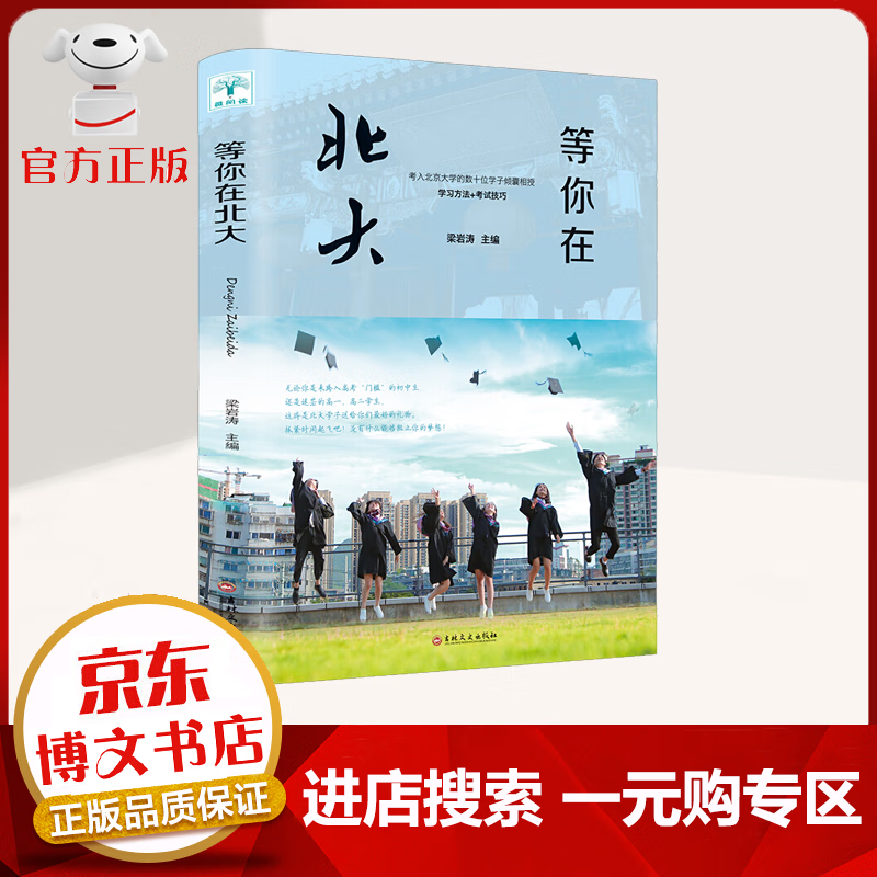 【一元购专区 1元商品】等你在北大 考入北京大学的数十位学子倾囊相授 学习方法 考试技巧