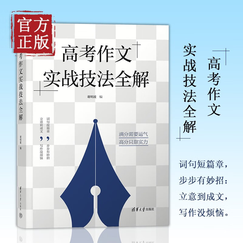 高考作文实战技法全解 谢明波 立意到成文 词句段篇章 高中语文参考书籍 帮助学生练好写作基本功 提升作文成绩 清华大学出版社
