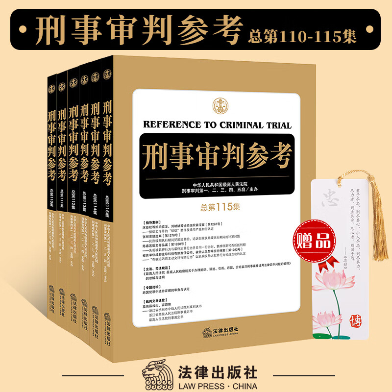 刑事审判参考总第110-115集全套6册刑事审判参考110/111/112/113/114/115
