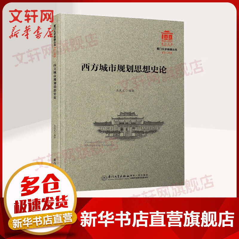 西方城市规划思想史论/厦门大学南强丛书第7辑 图书