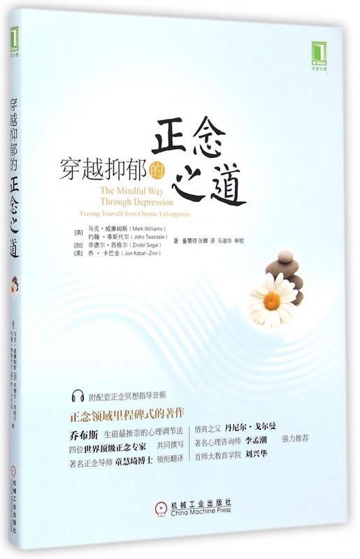 穿越抑郁的正念之道
