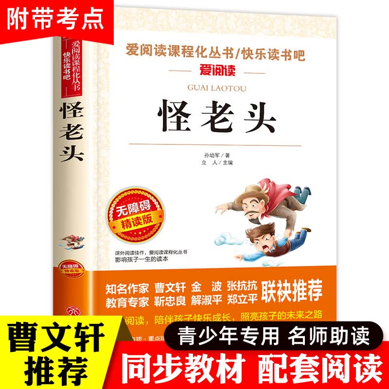怪老头全集孙幼军怪老头儿的故事三年级上册课外书经典童话故事书老师书目儿童读物6-12岁以上小学生三四年级