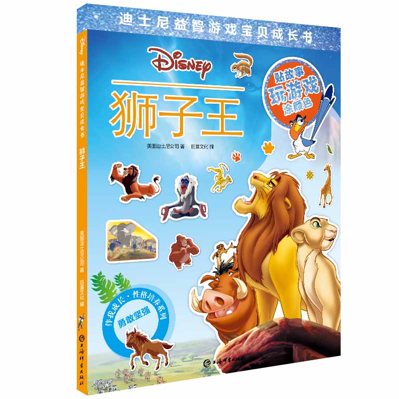 迪士尼益智游戏宝贝成长书·狮子王