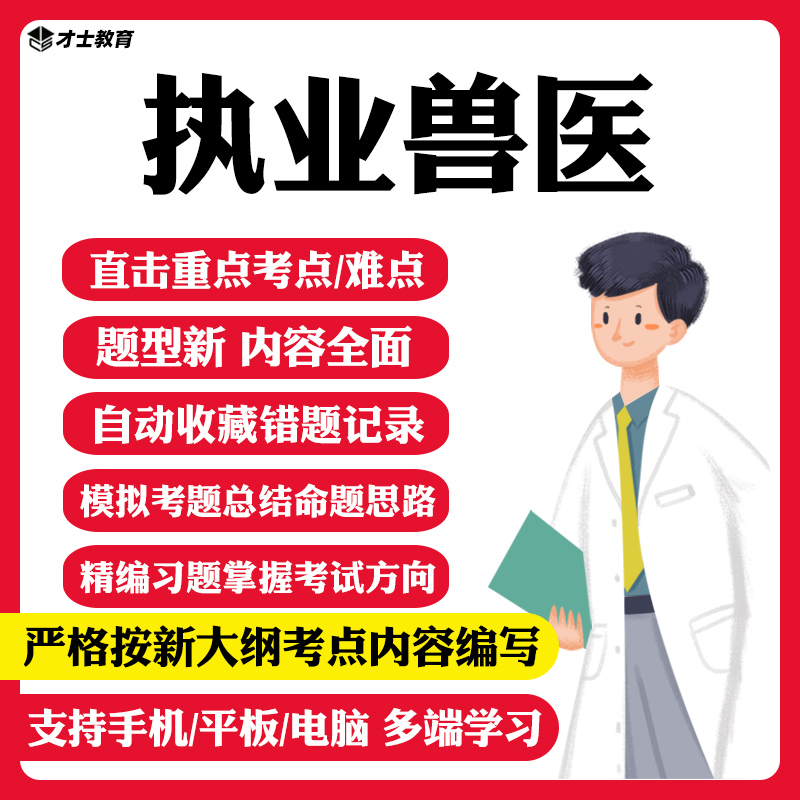 2023执业兽医师资格考试历年真题考试题库软件水生动物全科类资料 新考试大纲考点资料 执业兽医(水生动物类)资格考试