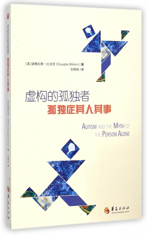 虚构的孤独者(孤独症其人其事)