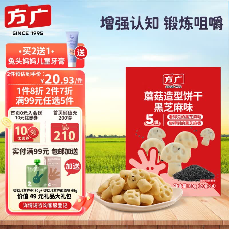 方广婴幼儿童宝宝零食磨牙蘑菇造型饼干6个月以上入口即化黑芝麻味80g高性价比高么？