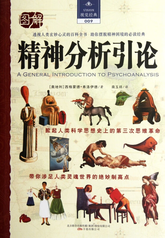图解精神分析引论/视觉经典
