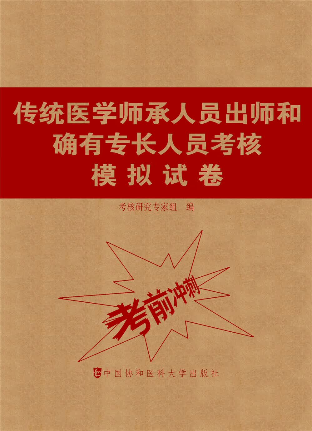 传统医学师承人员出师和确有专长人员考核模拟试卷