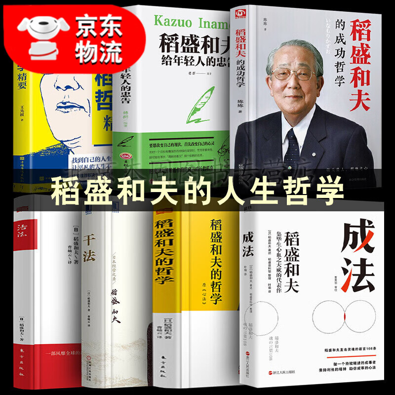 正版7册稻盛和夫的书籍全套 活法+干法+心法+给年轻人的忠告+成法+成功哲学+稻盛哲学精要企业管理领