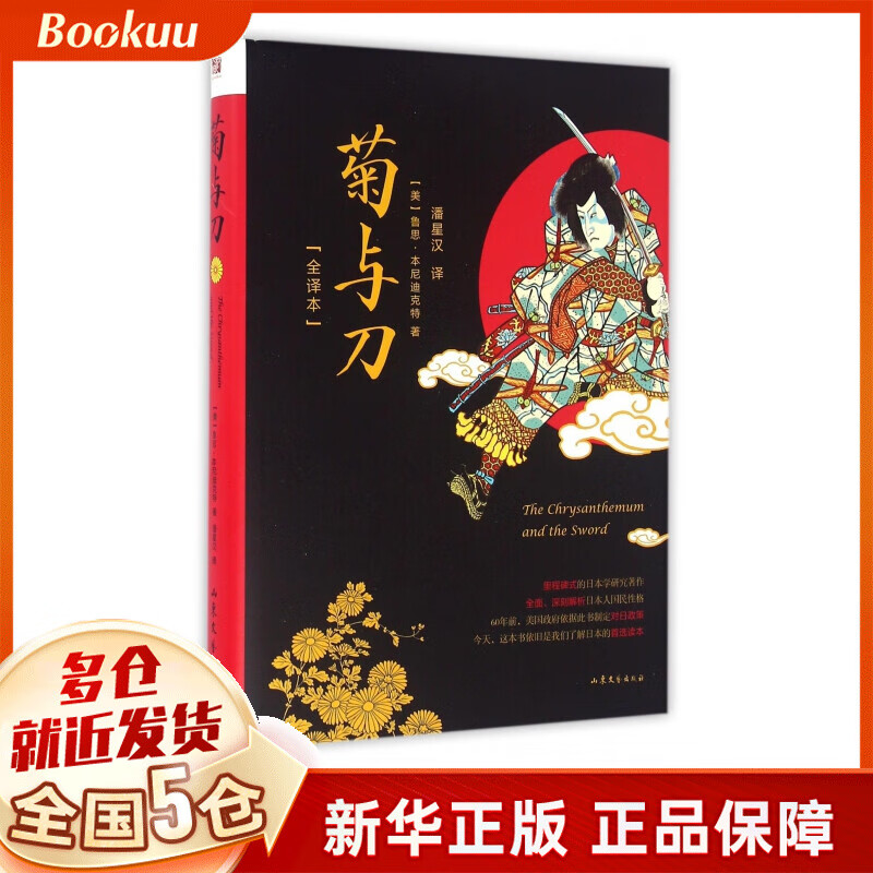 菊与刀(全译本)(精)