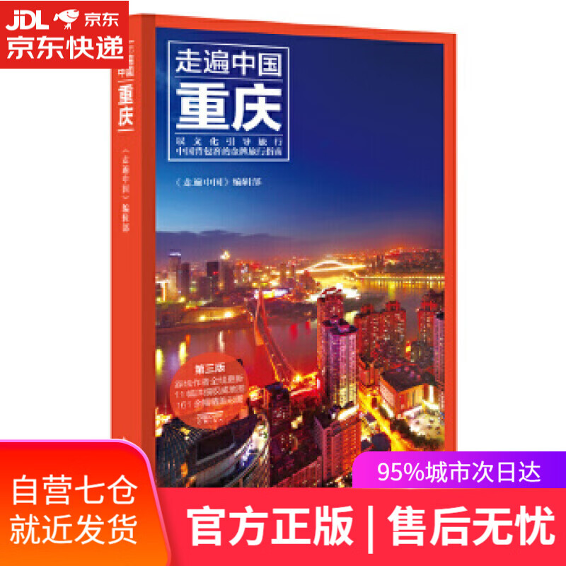 【新华书店】走遍中国--重庆 《走遍中国》编辑部 中国旅游出版社
