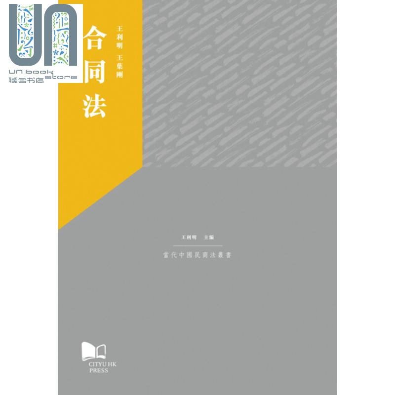 合同法 港台原版 王利明 王叶刚 香港城市大学