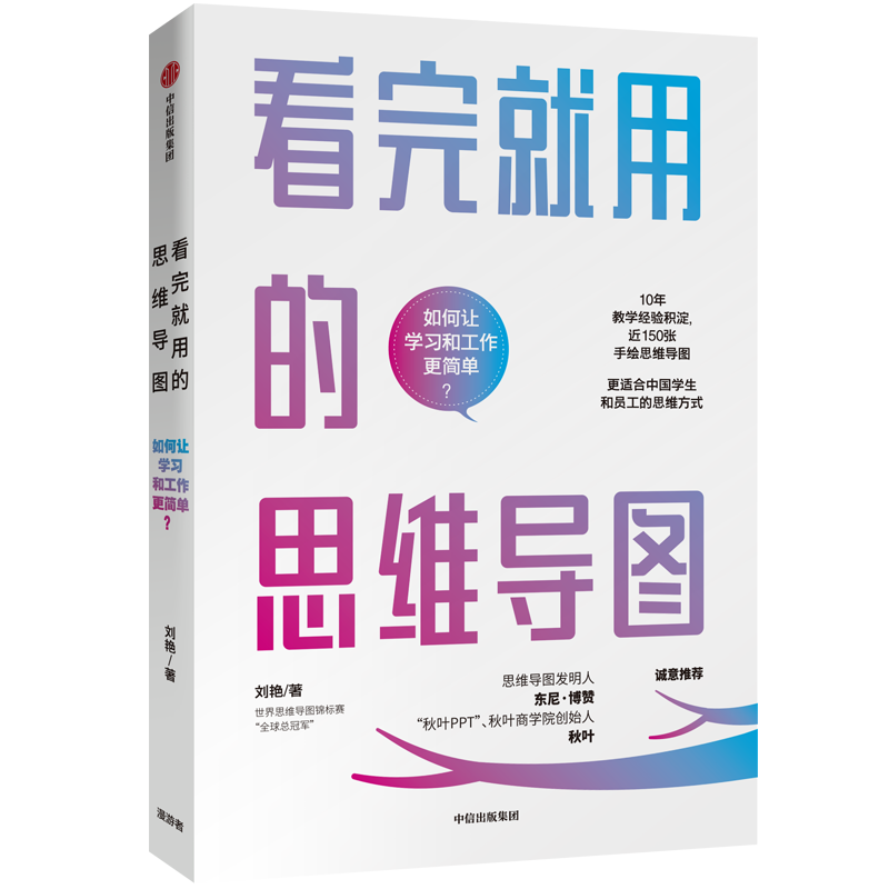 看完就用的思维导图 如何让学习和工作更简单 中信出版社
