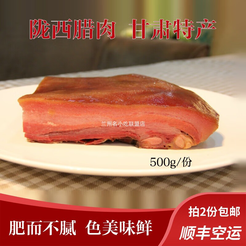 巢浩陇西腊肉 甘肃特产小吃 真空熟食兰州特产小吃 500克装 红色