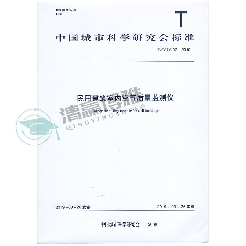 民用建筑室内空气质量检测仪 t/csus02-2019 中国建筑工业出版社