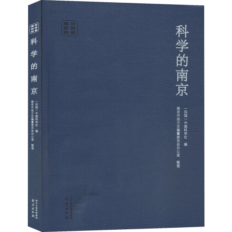 科学的南京