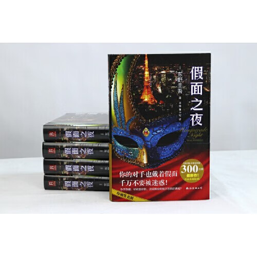 东野圭吾系列 假面之夜(东野圭吾新作,假