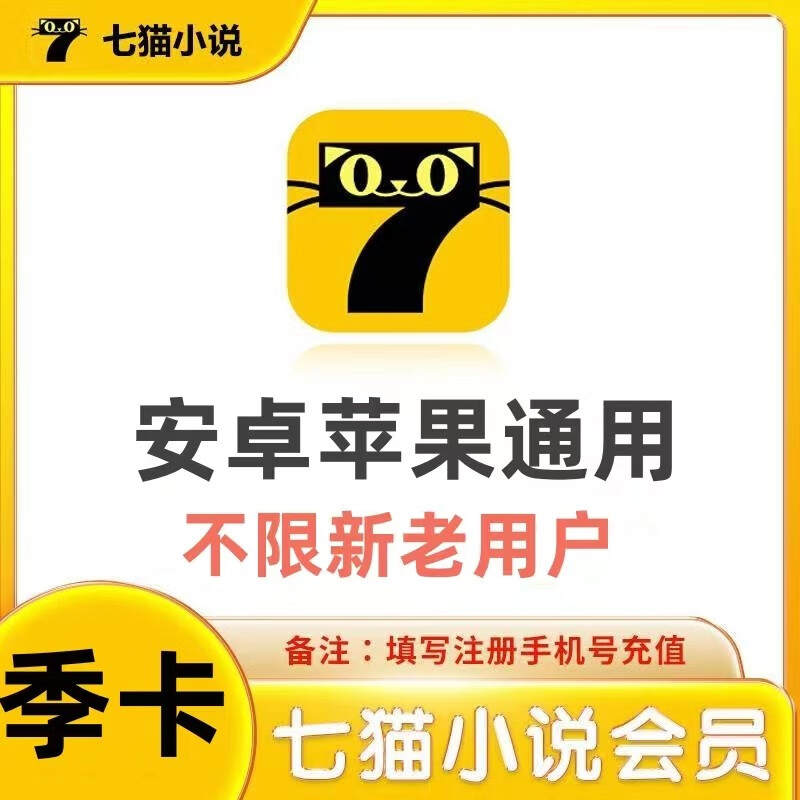七猫小说会员vip季卡 免费去广告阅读小说 七猫阅读小说会员三个月