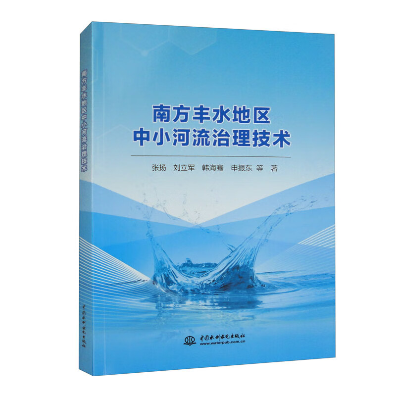 南方丰水地区中小河流治理技术