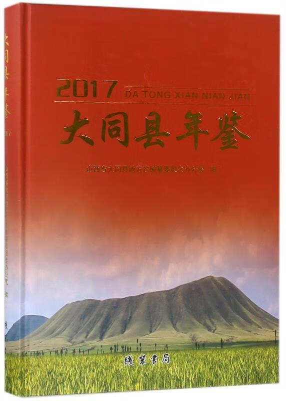 大同县年鉴:2017