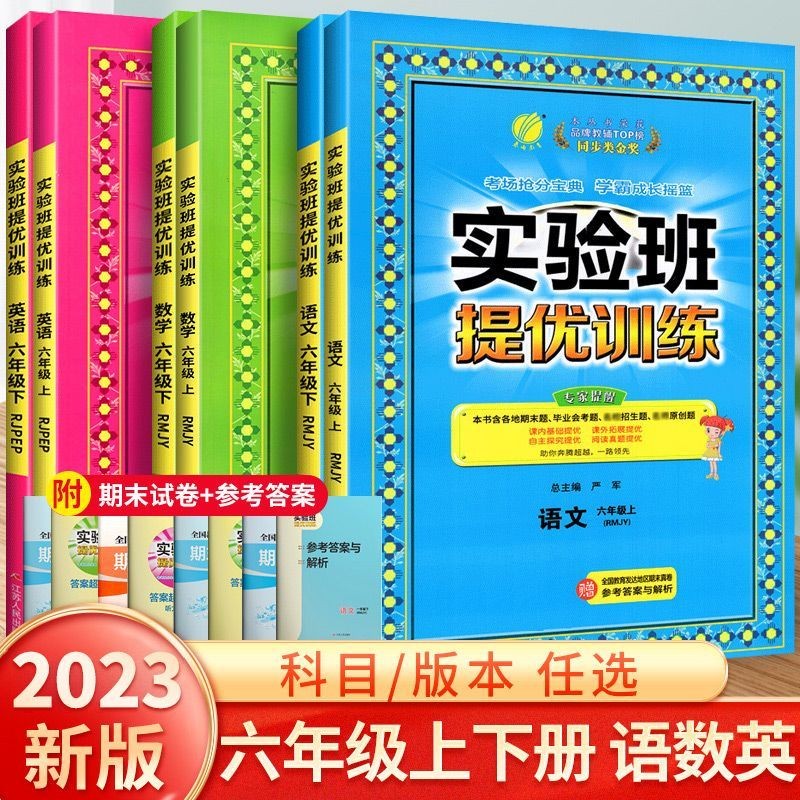【科目可选】2023实验班提优训练六年级上册下册语文数学英语人教版北师版江苏苏教版全套专项训练 六年级下册 语文+数学+英语 人教版